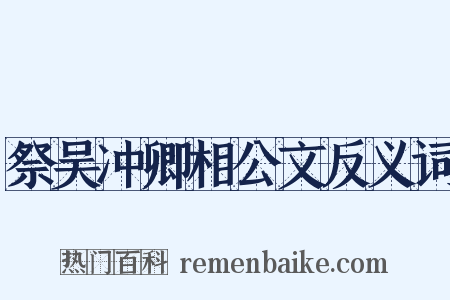 祭吴冲卿相公文反义词是什么意思的图片